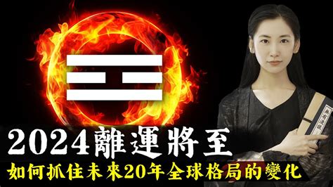 2024年走火運|【2024 離火運】2024 九紫離火運啟動！未來20年命運。